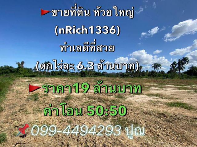 #ขายที่ดิน ห้วยใหญ่ พัทยา ทำเลดีที่สวย เหมาะสร้างพลูวิลล่า  ราคา19 ล้านบาท  ค่าโอน 50:50  (nRich1336)