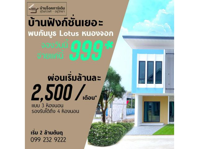 บ้านร็อคการ์เด้น สุวินทวงศ์-อยู่วิทยา