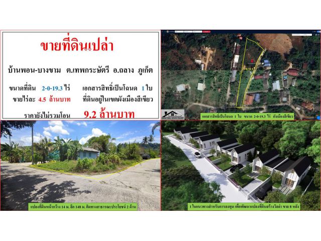 ขายที่ดินเปล่า ขนาด 2-0-19.3 ไร่  บ้านพอน-บางขาม  ต.เทพกระษัตรี  อ.ถลาง  ภูเก็ต