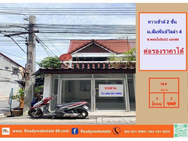 ขายทาวน์เฮ้าส์  18.9  ตร.ว  ม.สัมพันธ์วิลล่า4  พหลโยธิน 52
