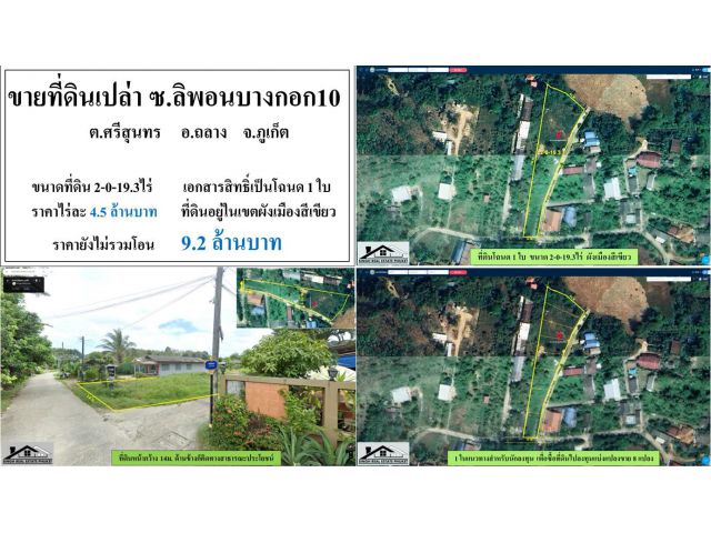ขายที่ดินเปล่า 2-0-19.3ไร่ ซ.ลิพอนบางกอก10 ผังเขียว ***ไร่4.5ลบ.***