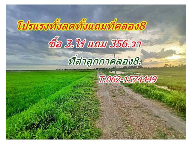แหล่งชุมชน ใกล้ความเจริญ ทั้งถูก ทั้งลด ทั้งแถม โปรแรง ที่ดิน ลำลูกกา คลอง8. T.062-1574449