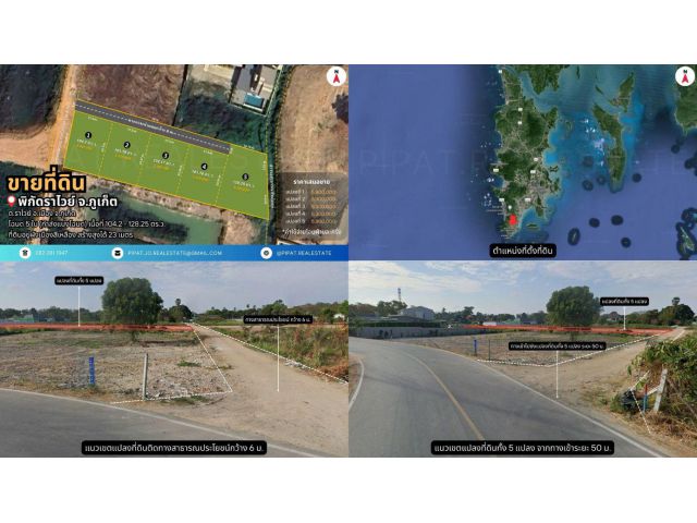 ที่ดิน 101.16-128.25 ตร.ว. ต.ราไวย์ Land Plot 404.64 – 513 sq.m. Rawai