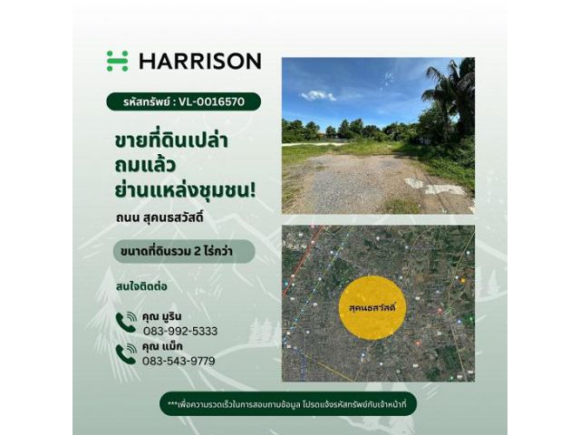 ขายด่วน ที่ดินเปล่า ถมแล้ว ถนนดี โซนสุคนธสวัสดิ์