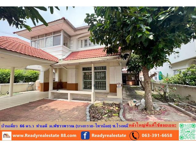 ขายบ้านเดี่ยว  66 ตร.ว  ทำเลดี  ม.พัชราพรรณ (บางกรวย-ไทรน้อย) ซ.โรงหมี่  หลังใหญ่พื้นที่ใช้สอยเยอะ ใกล้แม็คโครบางบัวทอง