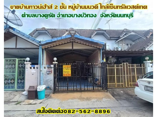 ขายบ้านทาวน์เฮ้าส์ 2 ชั้น หมู่บ้านมนวดี ใกล้เซ็นทรัลเวสต์เกต