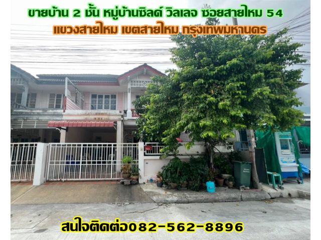 ขายบ้าน 2 ชั้น หมู่บ้านซิลค์ วิลเลจ ซอยสายไหม 54