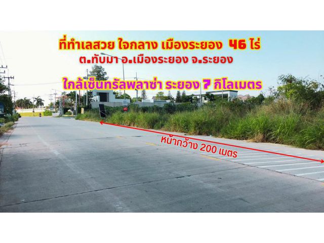 ขายที่ดินใจกลางเมืองระยอง 47-2-30ไร่ ใกล้เซ็นทรัลพลาซ่าระยอง