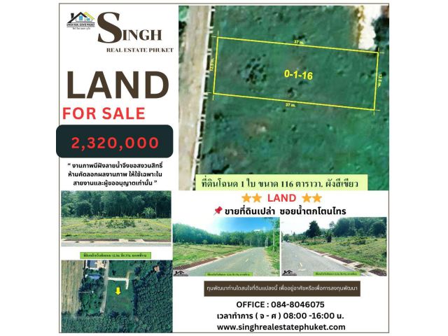 ** LAND FOR SALE  **  ขายที่ดินเปล่า ( ซอยน้ำตกโตนไทร - บ้านสวนเรือนเพ็ชร )  - ขนาดที่ดิน 116 ตรว.