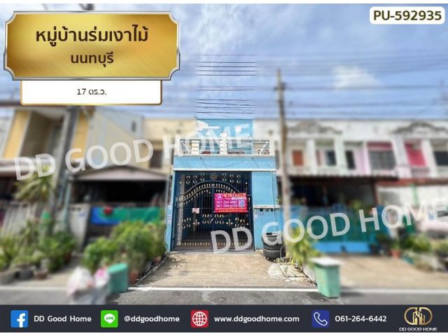 หมู่บ้านร่มเงาไม้ นนทบุรี