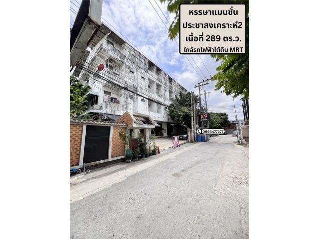 ขายที่ดิน อพาร์ทเม้นท์50ห้อง อาคารหรรษาแมนชั่น ประชาสงเคราะห์2ซอยสถานฑูตจีน