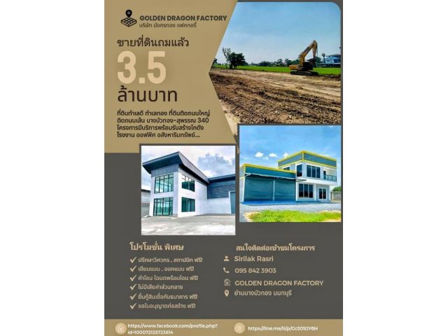 ด่วน ขายที่ดินเปล่าถมแล้วพร้อมรับสร้างโกดัง โรงงาน ออฟฟิศ ย่านบางบัวทอง ย่านลาดหลุมแก้ว