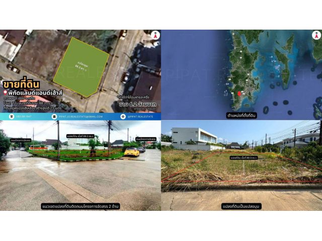 ที่ดิน 88.3 ตร.ว. แลนด์แอนด์เฮ้าส์, ต.ฉลอง Land Plot 353.2 sq.m. Land & House, Chalong