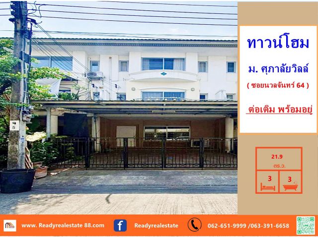 ขายทาวน์โฮม  21.9 ตร.ว  ม. ศุภาลัยวิลล์ ซอยนวลจันทร์ 64