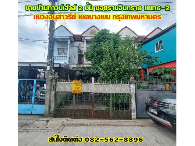 ขายบ้านทาวน์เฮ้าส์ 2 ชั้น ซอยรามอินทรา8 แยก6-2 บางเขน กรุงเทพมหานคร