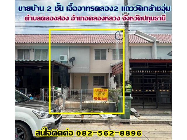 ขายบ้าน 2 ชั้น เอื้ออาทรคลอง2 แถววัดกล้าชอุ่ม ถนนเลียบคลองสอง