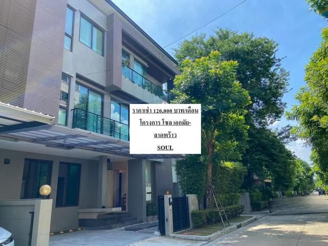 PHF ให้เช่า บ้านหรู 3 ชั้น โครงการ โซล เอกมัย-ลาดพร้าว SOUL EKKAMAI – LADPRAO ใกล้Town in Town เหม่งจ๋าย ใกล้ รร นานาชาต