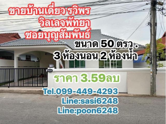 #ขายบ้านเดี่ยวรวิพรวิลเลจพัทยาซอยบุญสัมพันธ์ ตกแต่งครบ เฟอร์ครบตามภาพเพียง 3,590,000 (jaRich1359)