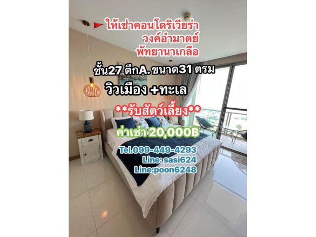 #ให้เช่าคอนโดRivieraWongamat Beach วิวเมือง+วิวทะเล เฟอร์นิเจอร์ครบพร้อมเข้าอยู่ เลี้ยงสัตว์ได้ (tRich1358)