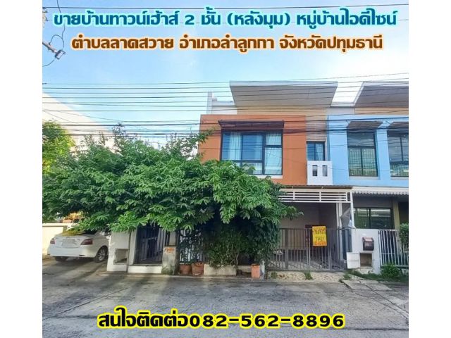 ขายบ้านทาวน์เฮ้าส์ 2 ชั้น (หลังมุม) หมู่บ้านไอดีไซน์ คลอง3 ลำลูกกา ปทุมธานี