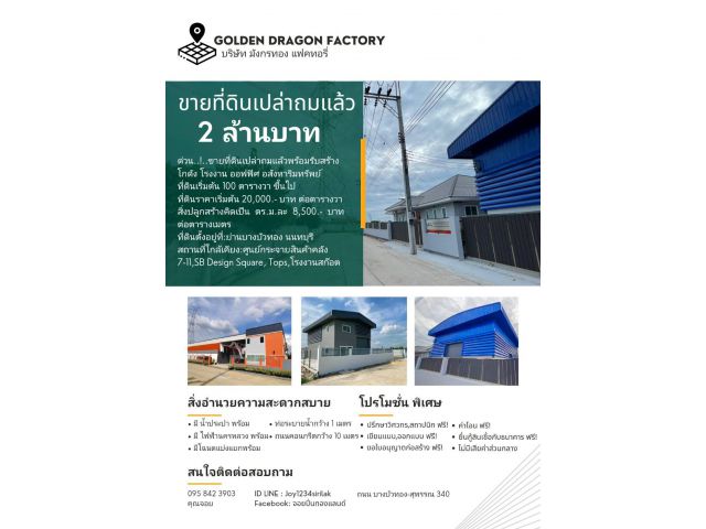 ด่วน ขายที่ดินถมแล้วพร้อมรับสร้างโกดัง โรงงาน ออฟฟิศ ย่านบางบัวทอง ย่านลาดหลุมแก้ว