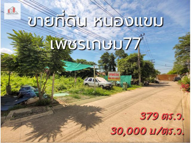 ขาย ที่ดิน ริมคลอง เพชรเกษม77 เขตหนองแขม 379 ตรว เหมาะสร้างบ้าน
