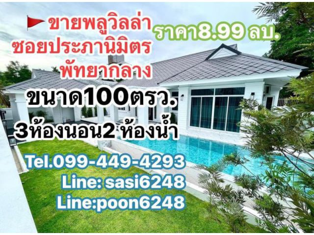#ขายพูลวิลล่า พัทยากลาง  ซ.พรประภานิมิตร7 ใกล้ตลาดไร่วนาสินธ์ ซอยสยามคันทรี (sRich1354)