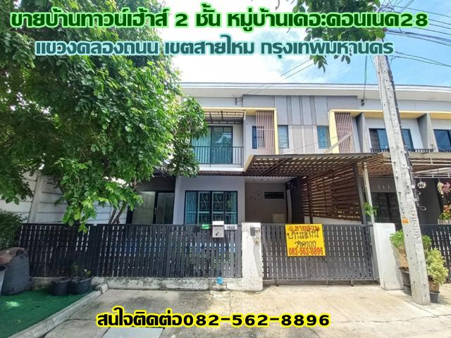 ขายบ้านทาวน์เฮ้าส์ 2 ชั้น หมู่บ้านเดอะคอนเนค28 สายไหม กรุงเทพฯ