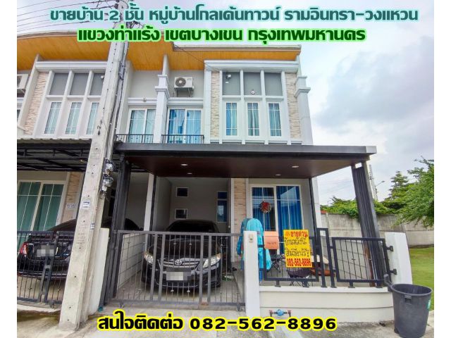 ขายบ้าน 2 ชั้น หมู่บ้านโกลเด้นทาวน์ รามอินทรา-วงแหวน กรุงเทพฯ