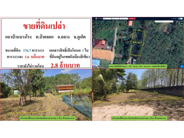 ขายที่ดินเปล่า ขนาด 176.7 ตรว.  **แถวบ้านบางโรง ป่าคลอก**  อ.ถลาง  ภูเก็ต