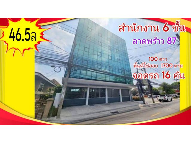 ขาย ออฟฟิศ 6 ชั้น ใกล้ BTS ลาดพร้าว 87 1700 ตรม 100 ตรว