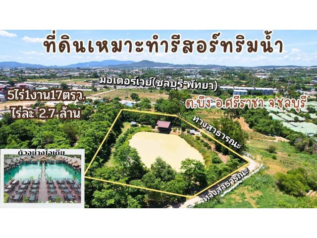 ขายที่ดินเหมาะกับทำรีสอร์ทริมน้ำ เนื้อที่ 5-1-17 ตรว. = 2,117 ตรว. พิกัด : ใกล้เครือสหพัฒน์ - ใกล้ถนนมอเตอร์เวย์