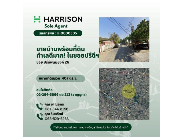 ขายบ้านพร้อมที่ดิน ซอยปรีดีพนมยงค์ 26 !