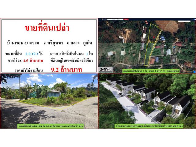 ขายที่ดินเปล่า ขนาด 2-0-19.3 ไร่  **บ้านพอน-บางขาม ศรีสุนทร**  อ.ถลาง  ภูเก็ต