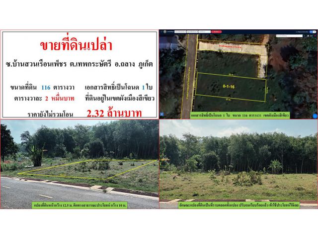 ขายที่ดินเปล่า ขนาด 116 ตรว.  **น้ำตกโตนไทร ซ.บ้านสวนเรือนเพ็ชร**  อ.ถลาง  ภูเก็ต