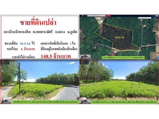 ขายที่ดินเปล่า ขนาด 24-3-1.6 ไร่  **แถวบ้านป่าครองชีพ เทพกระษัตรี**  อ.ถลาง  ภูเก็ต  (ไร่6ลบ.)