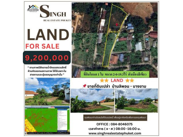 ** LAND FOR SALE ** ( บ้านลิพอน - บางขาม )  - ขนาดที่ดิน 2-0-19.3 ไร่
