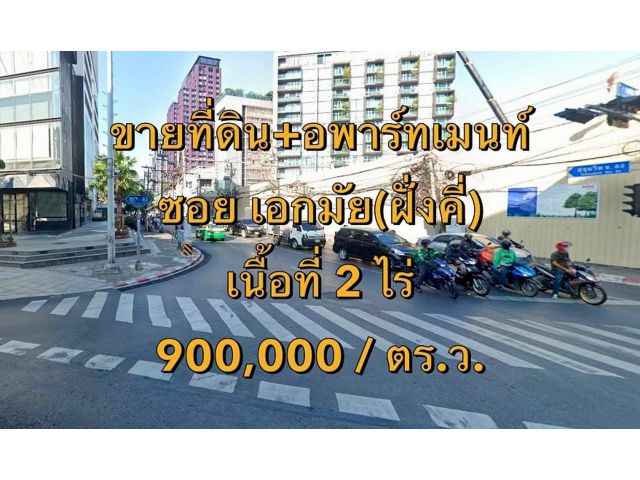 VLM 951  ขายที่ดิน + อพาร์ทเม้นท์ ซอยเอกมัยฝั่งคี่ แขวงคลองตันเหนือ เขตวัฒนา  เนื้อที่ 2 ไร่