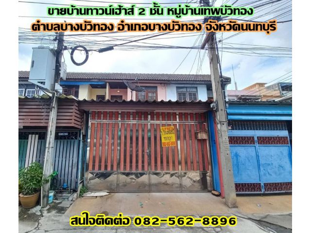 ขายบ้านทาวน์เฮ้าส์ 2 ชั้น หมู่บ้านเทพบัวทอง ถนนบางกรวย-ไทรน้อย