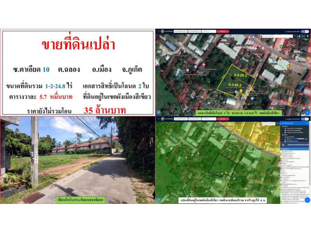 ขายที่ดินเปล่า ขนาด 1-2-24.8 ไร่  **ซ.ตาเอียด 10 ฉลอง**  ภูเก็ต