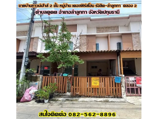 ขายบ้านทาวน์เฮ้าส์ 2 ชั้น หมู่บ้านเดอะเฟิร์สโฮม รังสิต-ลำลูกกา คลอง 2