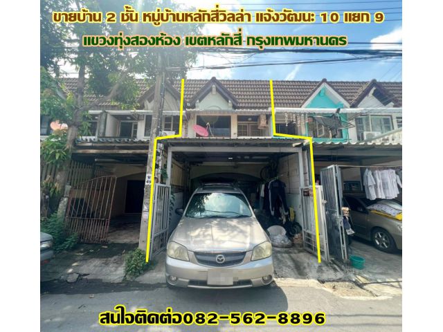 ขายบ้าน 2 ชั้น หมู่บ้านหลักสี่วิลล่า แจ้งวัฒนะ 10 แยก 9 ทุ่งสองห้อง เขตหลักสี่