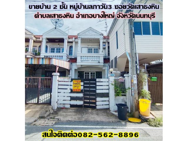 ขายบ้าน 2 ชั้น หมู่บ้านลภาวัน3 ซอยวัดเสาธงหิน ใกล้เซ็นทรัล เวสต์เกต