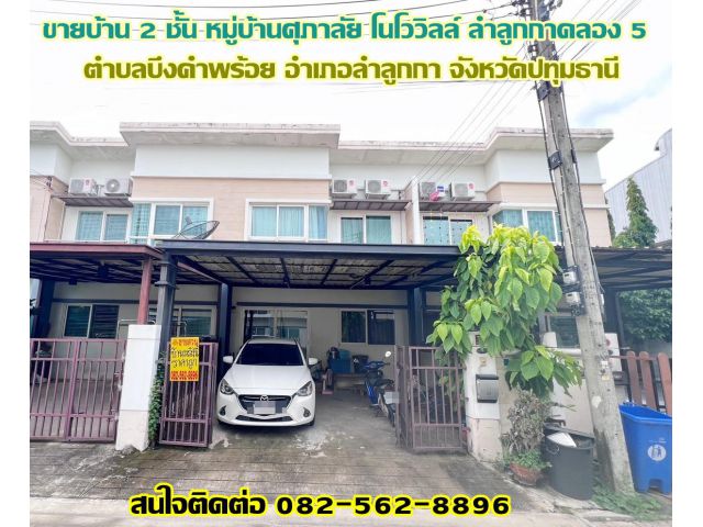 ขายบ้าน 2 ชั้น หมู่บ้านศุภาลัย โนโววิลล์ ลำลูกกาคลอง 5 ใกล้วงแหวนบางนา-บางปะอิน