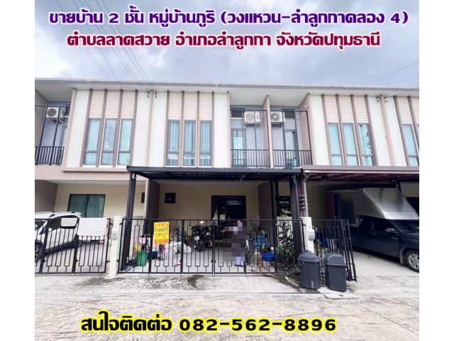 ขายบ้าน 2 ชั้น หมู่บ้านภูริ (วงแหวน-ลำลูกกาคลอง 4) ใกล้ตลาดกลางลาดสวาย
