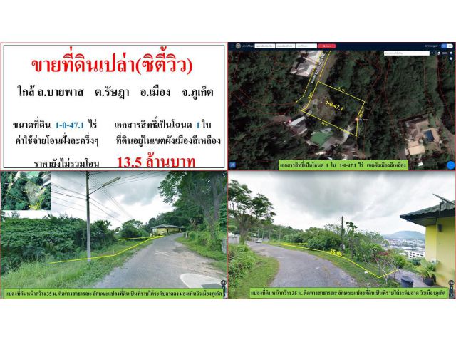 ขายที่ดินเปล่า(City View) ขนาด 1-0-47.1 ไร่  **ใกล้ ถ.บายพาส รัษฎา**  เมืองภูเก็ต