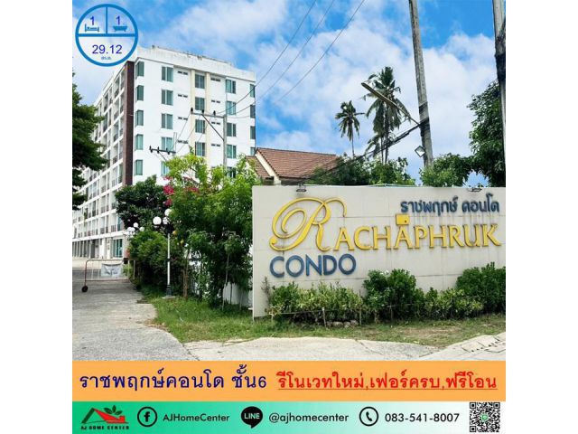 รีโนเวทใหม่ขาย9.9 แสนฟรีโอน ราชพฤกษ์คอนโด 29.12ตรม. ชั้น6 เฟอร์ครบ