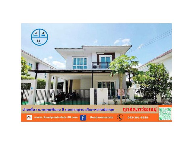 ขายถูกสุด  3.29 ล้าน เนื้อที่  51   ตร.ว   ม.พฤกษ์พิมาน 5 ถนนกาญจนาภิเษก-ลาดปลาดุก  สวยพร้อมอยู่