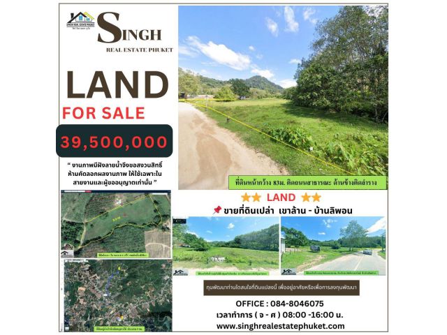 ** LAND FOR SALE **  ( เขาล้าน - บ้านลิพอน ) - ขนาดที่ดิน 8-3-19 ไร่