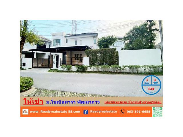 ให้เช่าบ้านเดี่ยว2ชั้น +สระว่ายน้ำส่วนตัว    134 ตร.ว ม.โนเบิลทารา พัฒนาการ หิ้วกระเป๋าเข้าอยู่ได้เลย